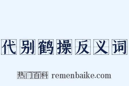代别鹤操反义词是什么意思的图片